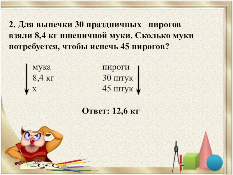 Для выпечки 9 одинаковых пирогов потребовалось 300 г мака