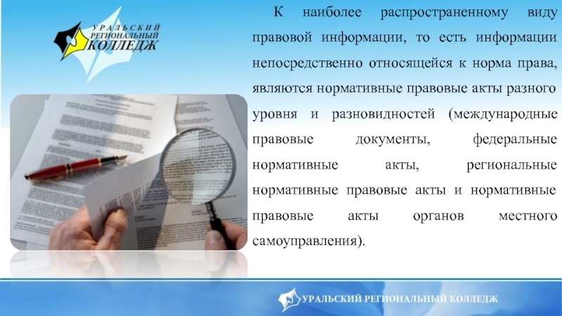 Банк правовой информации. Понятие правовой информации ее виды. К правовой информации относится тест. К нормативной правовой информации не относятся тест. К видам правовой информации не относится: тест.