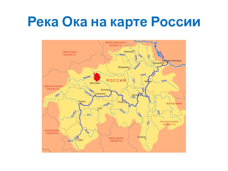 Куда впадает москва река. Река Ока на карте России Исток и Устье. Река Ока на карте России Исток и Устье на карте. Исток реки Ока на карте. Ока Исток и Устье реки на карте.