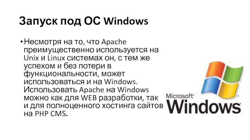 Запуск под ОС WindowsНесмотря на то, что Apache преимущественно используется на Unix и Linux системах он, с