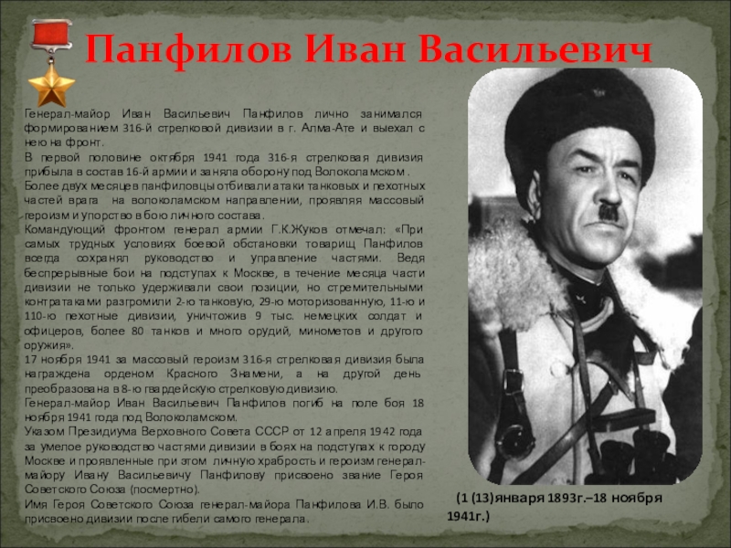 Генерал панфилов биография и фото