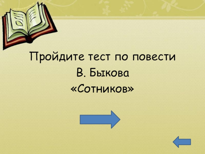 Презентация по повести сотников 11 класс