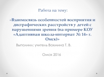 Презентация Взаимосвязь особенностей восприятия и дисграфических растройств у детей с нарушением зрения