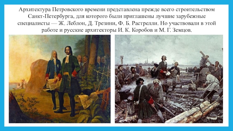 Это время было представлено. Деятельность Петровского времени. Культура Петровского времени героизм. Исторические песни Петровского времени. Петровские времена как пишется.