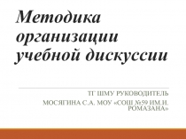 Презентация по теме Методика организации учебной дискуссии