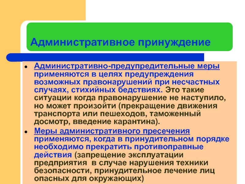 Административно предупредительные меры презентация