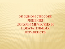 Решение логарифмических неравенств