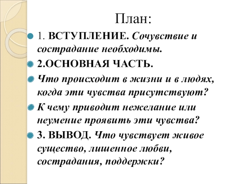 План: 1. ВСТУПЛЕНИЕ. Сочувствие и сострадание необходимы.2.ОСНОВНАЯ ЧАСТЬ. Что происходит в жизни и в людях, когда эти