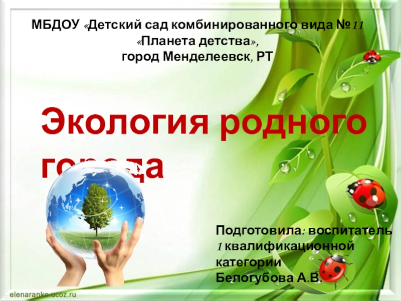 Презентация Презентация по окружающему миру Экология нашего города