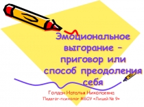 Презентация:Эмоциональное выгорание – приговор или способ преодоления себя