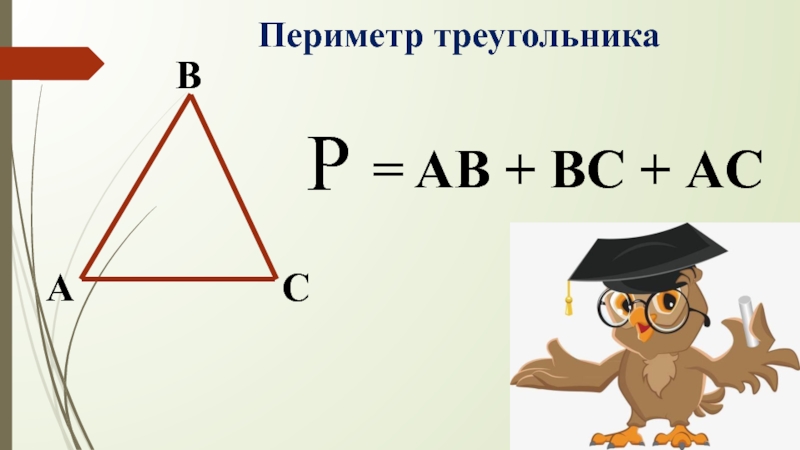 Периметр треугольника 5 класс. Формула периметра треугольника 2 класс математика. Периметр треугольника формула. Формула площади и периметра треугольника.