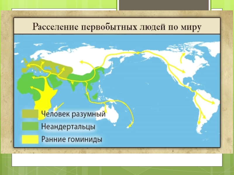 Расселение людей по американским континентам началось