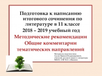 Методические рекомендации к написанию работы, общие комментарии к тематическим направлениям Итогового сочинения 2018 - 2019 г.