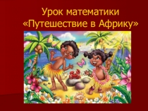 Презентация по математике для 1 класса