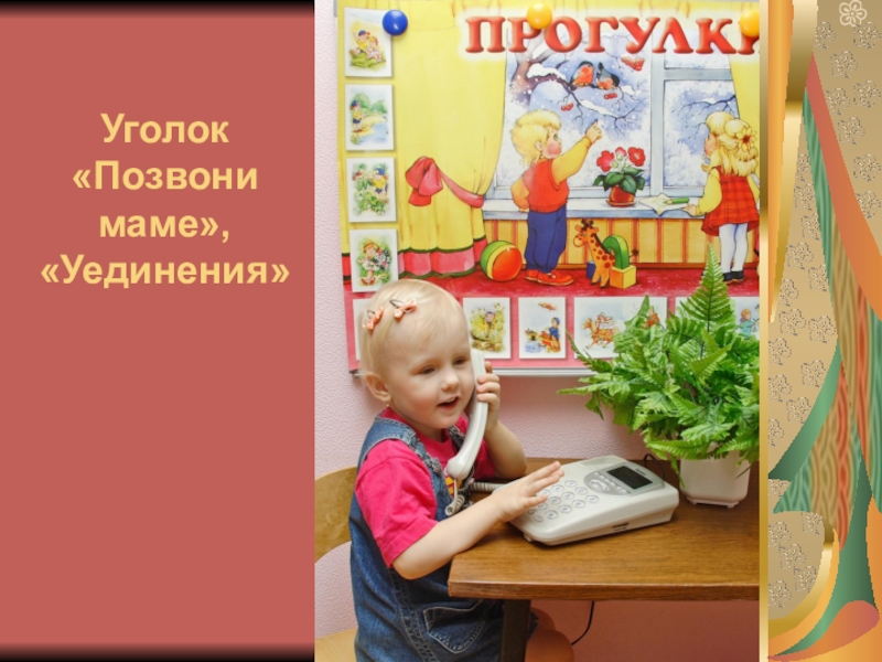 Позвони маме. Уголок позвони маме в детском саду. Уголок позвоню маме в ДОУ своими. Мама звонит в детский сад. Эмоциональный уголок позвони маме.