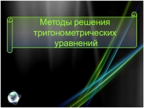 Презентация для урока Решение тригонометрических уравнений