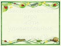 Презентация внеклассного мероприятия по биологии Эти удивительные животные