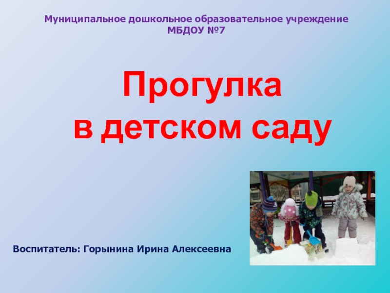 Презентация прогулки