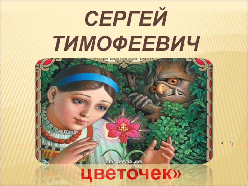 Проект аленький цветочек