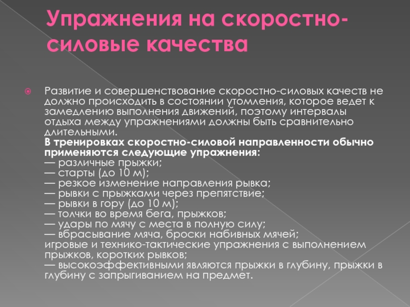 Презентация на тему развитие скоростно силовых качеств