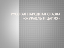 Презентация к уроку литературного чтения во 2 классе по теме Журавль и цапля