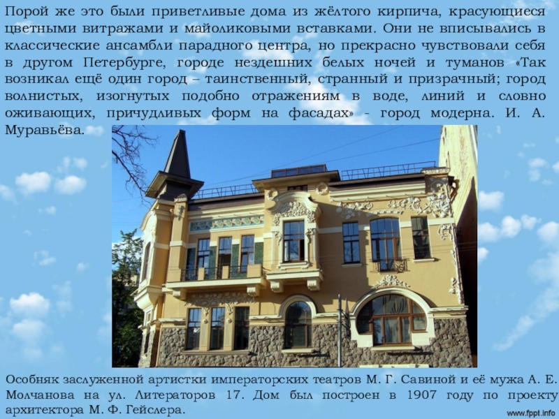 Реферат: Дом-особняк в архитектуре русского модерна