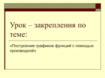 Построение графиков функций с помощью производной