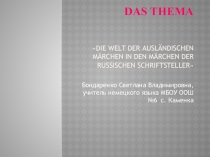 Презентация  Анализ сказок А.С.Пушкина и Братьев Гримм