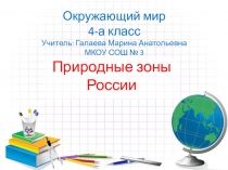 Презентация к уроку Окружающий мир Природные зоны России