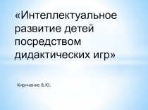 Интеллектуальное развитие детей посредством дидактических игр