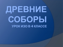 Презентация для урока по изобразительному искусству на тему: Древние соборы