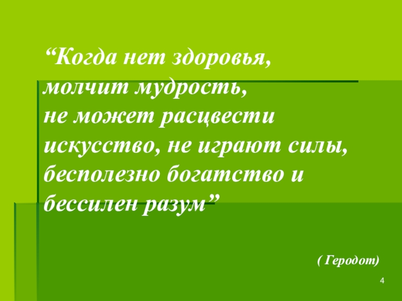 Здоровья нет. Когда нет здоровья молчит мудрость не может расцвести. Когда нет здоровья. Kogda net zdorovia molchit mudrost gerodot. Геродот когда нет здоровья.