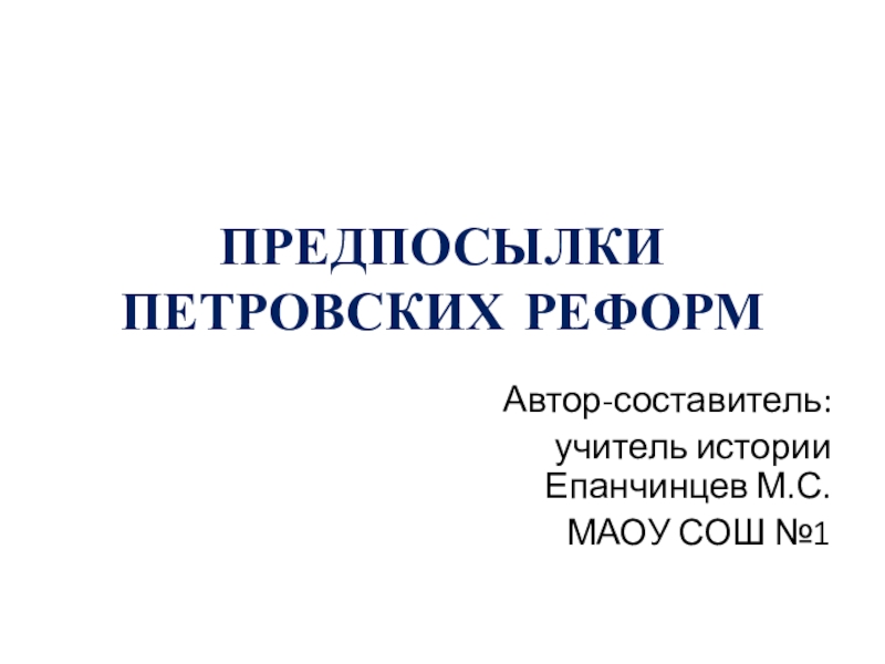 Презентация Презентация по истории Предпосылки Петровских реформ (8 класс)