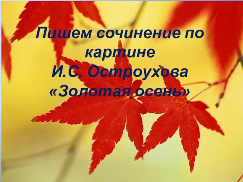 Урок презентация сочинение. Сочинение Золотая осень 2 класс. Сочинение Золотая осень 2 класс по русскому. Русский язык 2 класс сочинение Золотая осень. Русский язык 2 класс сочинение осень.