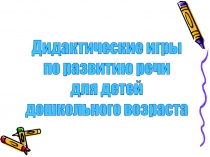 Презентация по методике развития речи