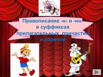 Презентация Правописание прилагательных -нн-, -н