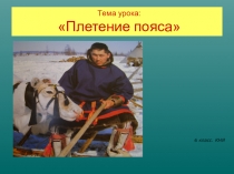 Презентация по КНЯ по практической работе Плетение пояса