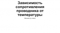 Презентация по физике на тему Зависимость сопротивление проводника от температуры 11 класс учебника В.А. Касьянов