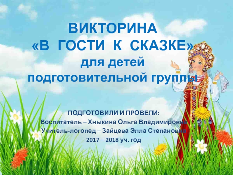 Презентация Презентация по развитию речи на тему  Русские народные сказки