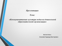 Презентация для педагогов. Тема: Коммуникативная культура педагога дошкольной образовательной организации