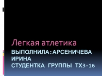 легкая атлетика