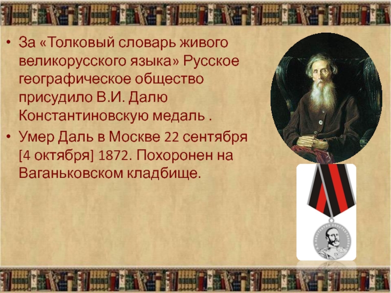 В и даль как создатель словаря живого великорусского языка проект