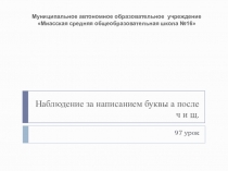 Презентация по русскому языку на тему Наблюдение за написанием буквы а после ч и щ.