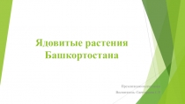 Презентация Ядовитые растения Башкортостана