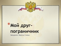 Внеурочная деятельность Мой друг-пограничник (3 класс)