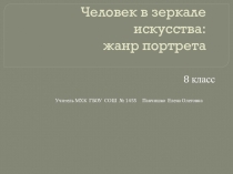 Презентация к уроку по МХК Человек в зеркале искусства