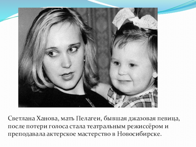 Светлана ханова мама пелагеи биография фото национальность