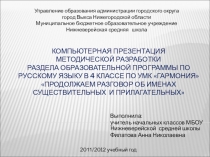 Презентация раздела программы по русскому языку Продолжаем разговор об именах существительных и прилагательных.