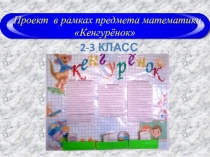 Проект в рамках предмета математики Кенгурёнок