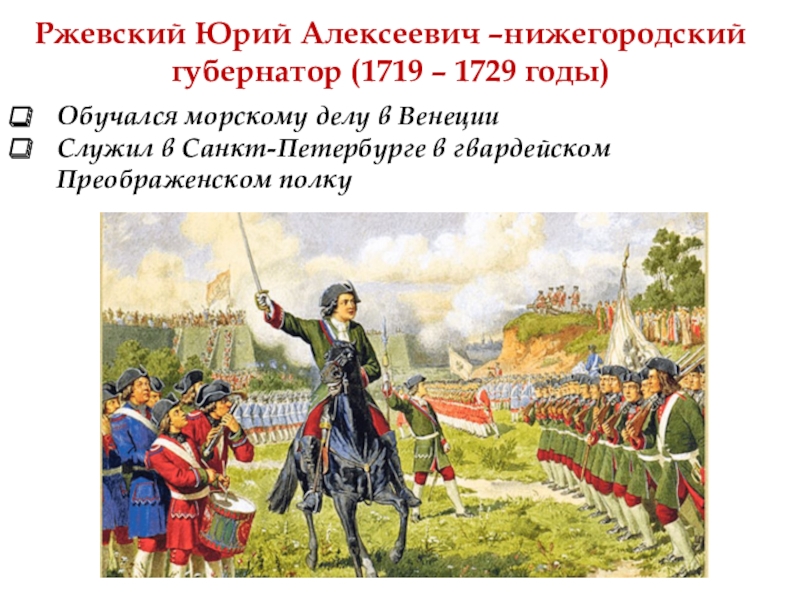 Нижегородская изменения. Юрий Алексеевич РЖЕВСКИЙ 1719-1729. Нижегородский вице губернатор РЖЕВСКИЙ. Нижегородской вице-губернатора ю.а РЖЕВСКИЙ. Юрий Алексеевич РЖЕВСКИЙ губернатор Нижнего Новгорода.